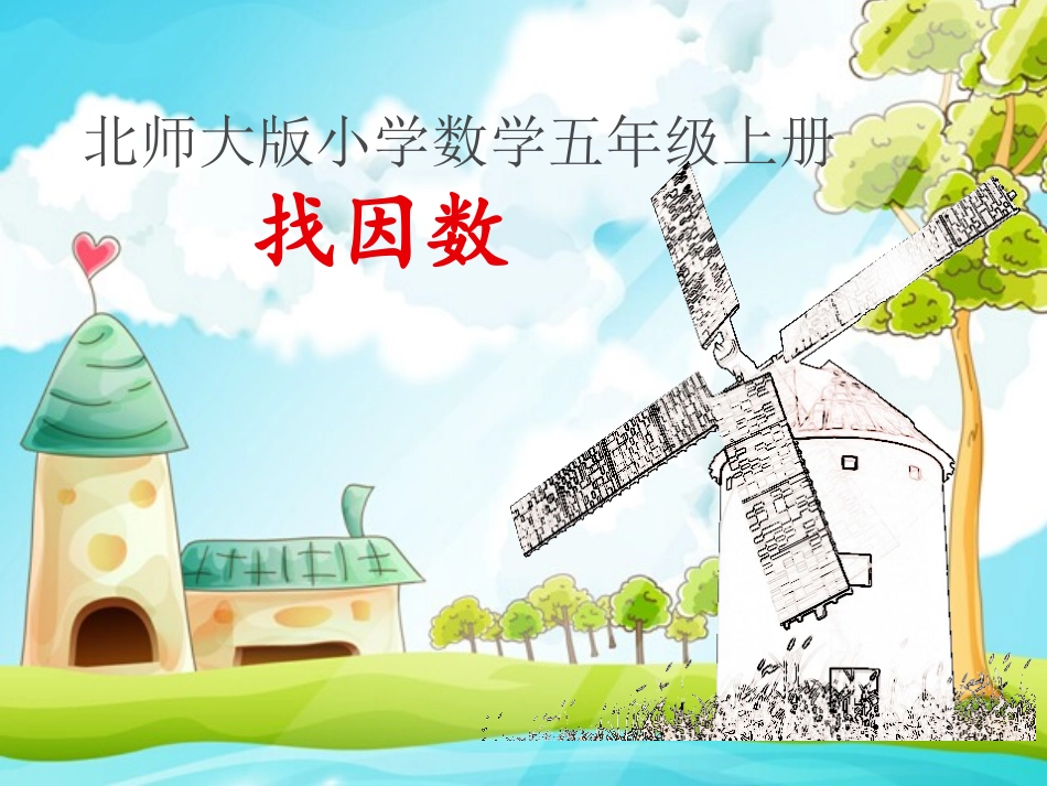 找最大公因数 (2)_第1页