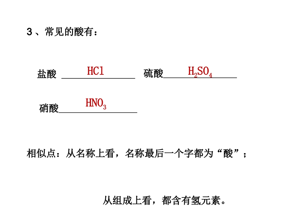 课题1常见的酸和碱课件1_第2页