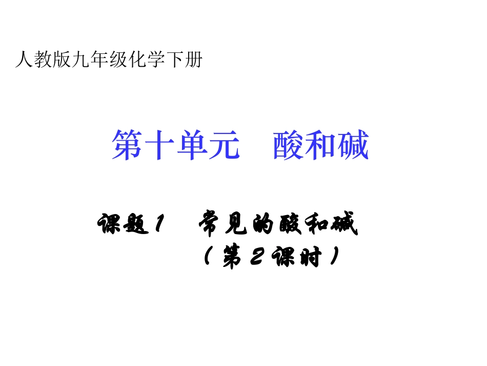 课题1常见的酸和碱课件1_第3页