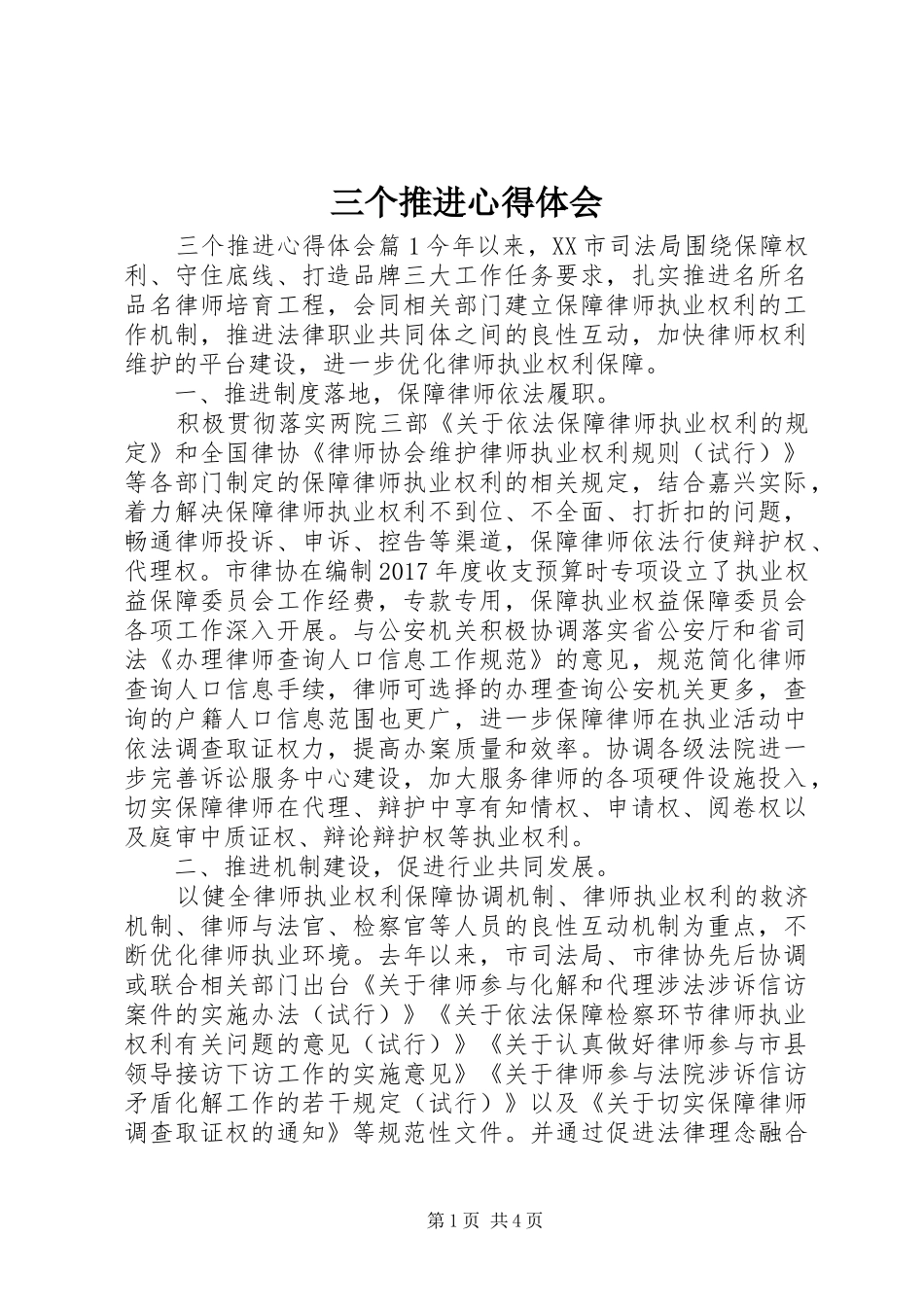 三个推进心得体会_第1页