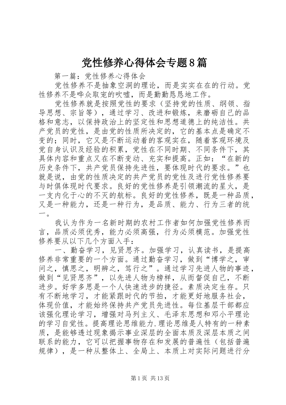 党性修养心得体会专题8篇_第1页