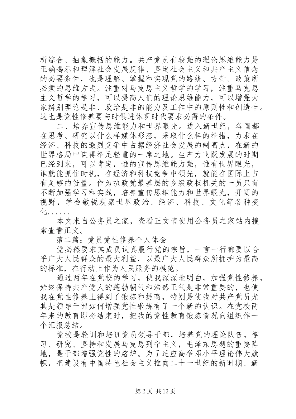 党性修养心得体会专题8篇_第2页