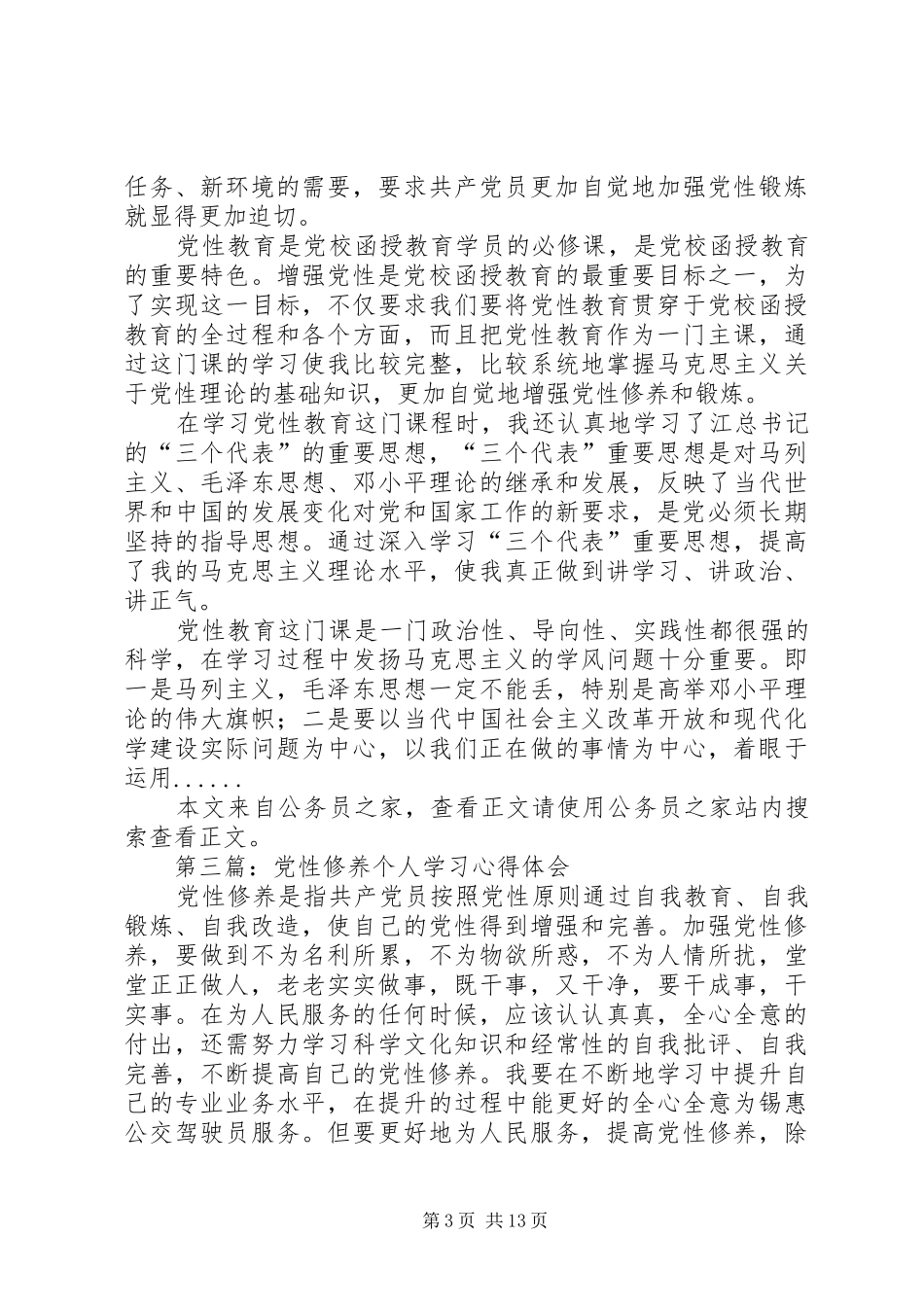 党性修养心得体会专题8篇_第3页