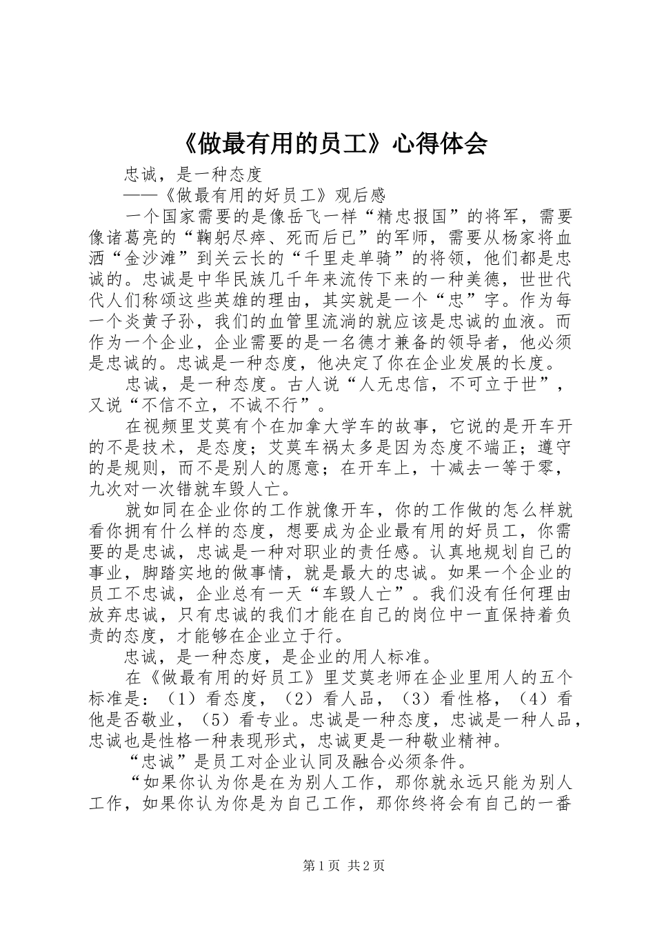 《做最有用的员工》心得体会_第1页
