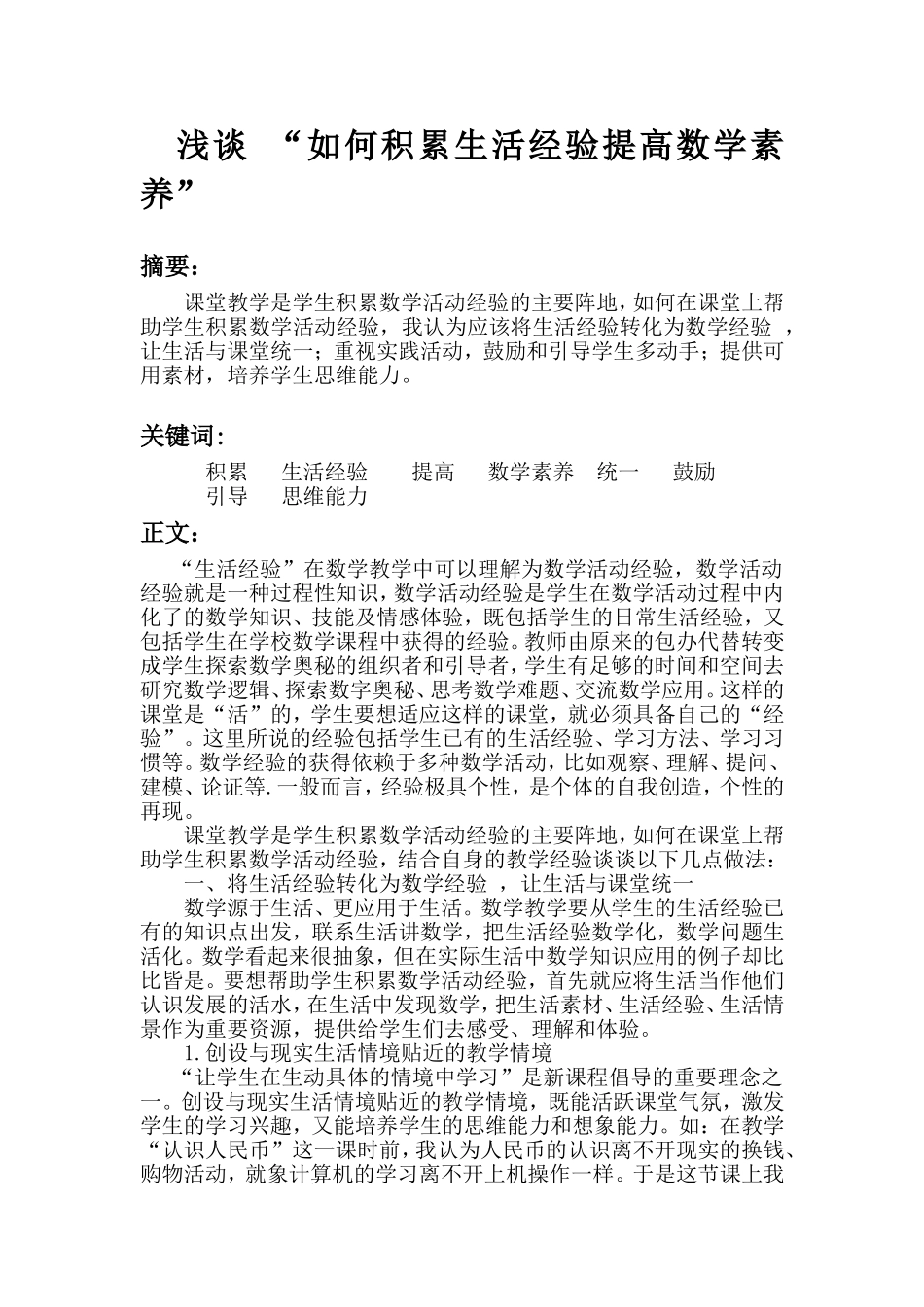 浅谈“如何积累生活经验提高数学素养”_第1页