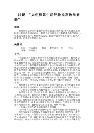浅谈“如何积累生活经验提高数学素养”