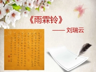 雨霖铃 (2)