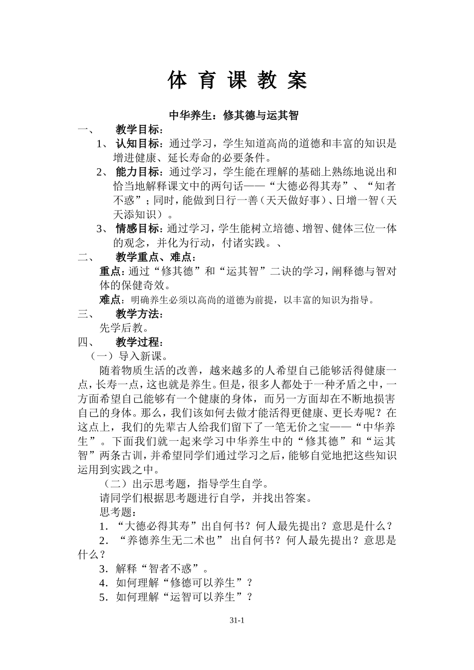 养生：修其德与运其智_第1页