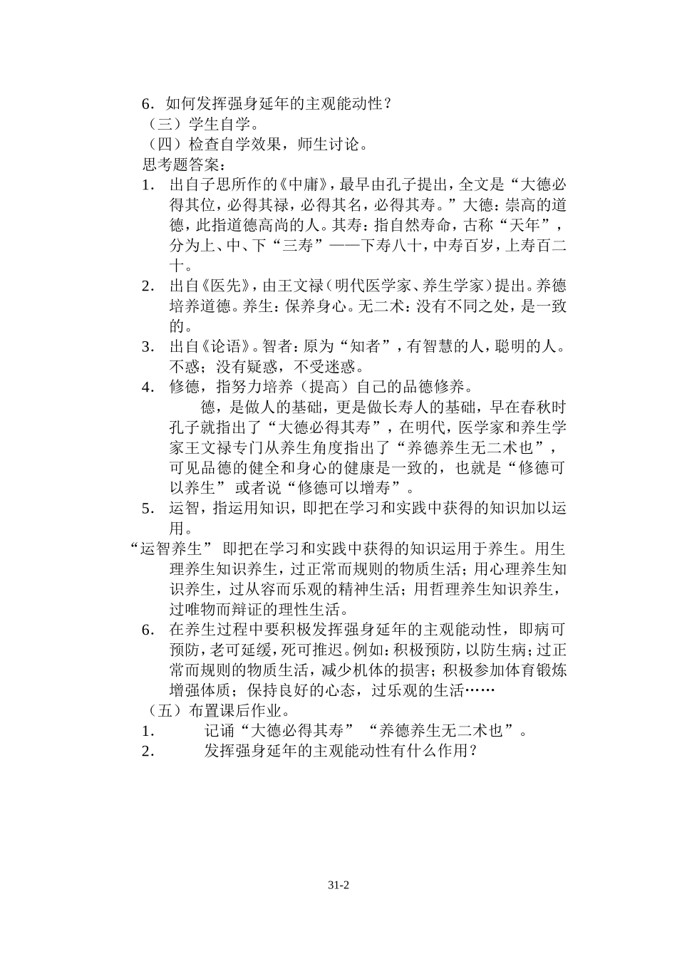 养生：修其德与运其智_第2页