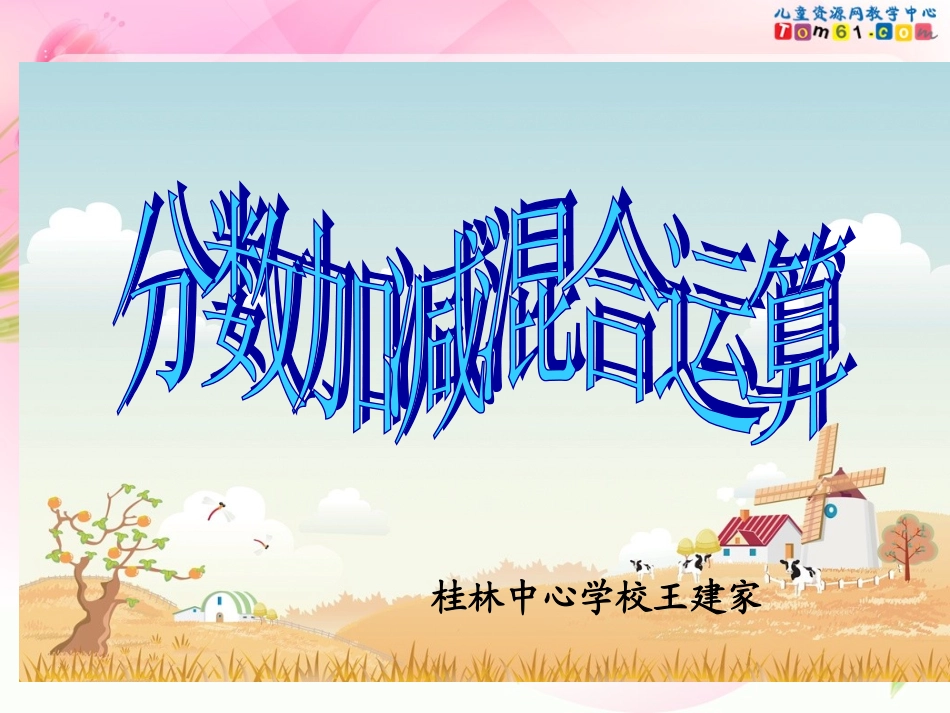 新课标五年级下册《分数加减混合运算》课件第2课时_第1页