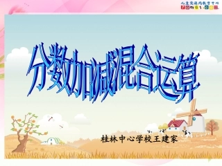 新课标五年级下册《分数加减混合运算》课件第2课时