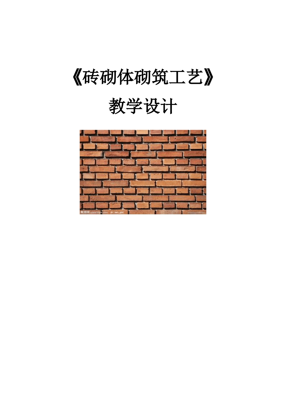 砖砌体砌筑工艺教学设计_第1页