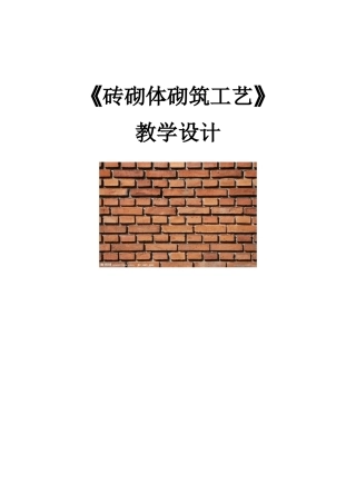 砖砌体砌筑工艺教学设计