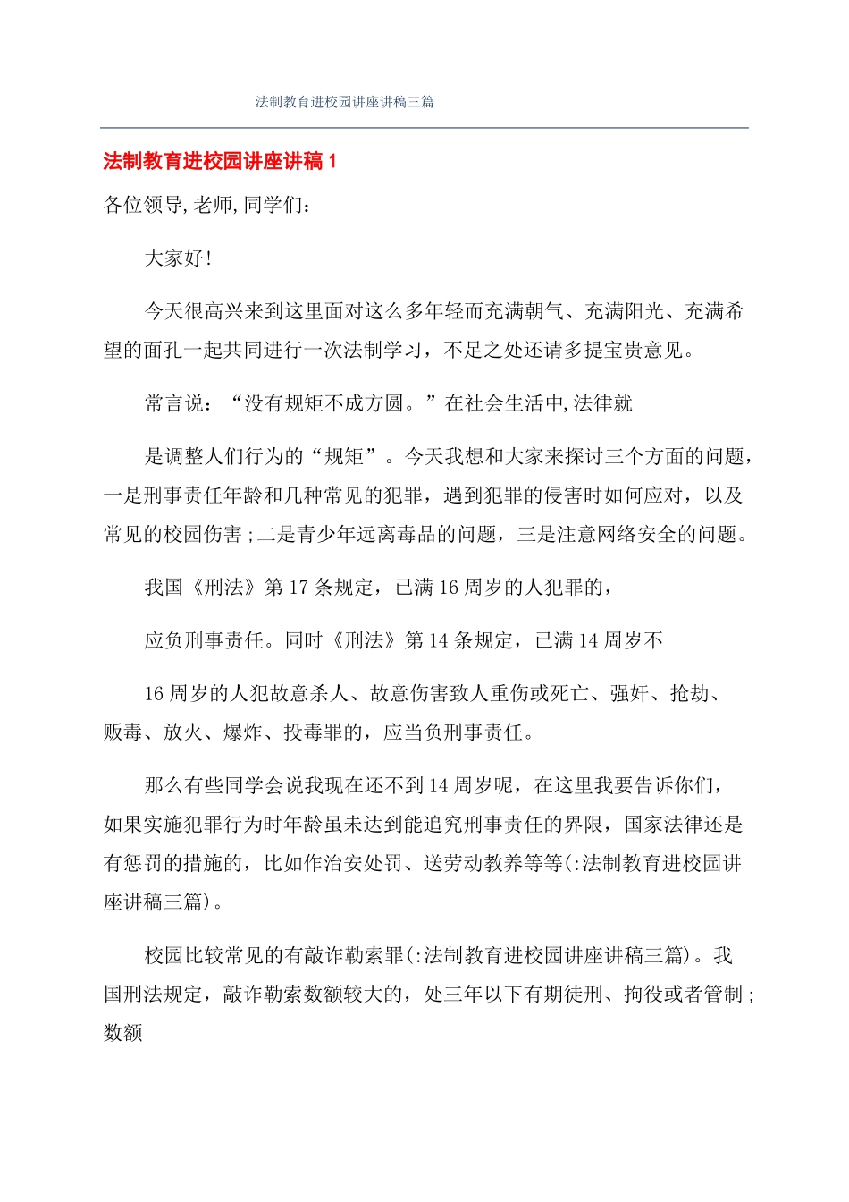 法制教育进校园讲座讲稿三篇_第1页