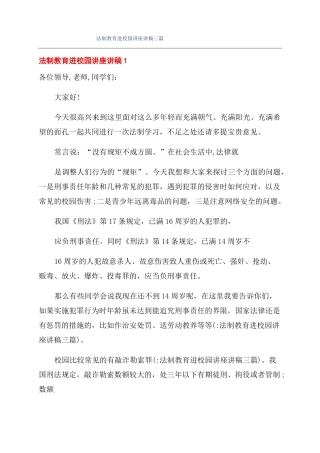 法制教育进校园讲座讲稿三篇