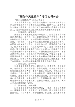 “深化作风建设年”学习心得体会