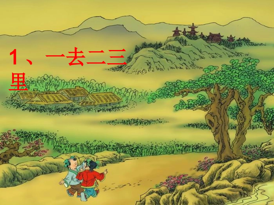 《一去二三里》 (2)_第1页