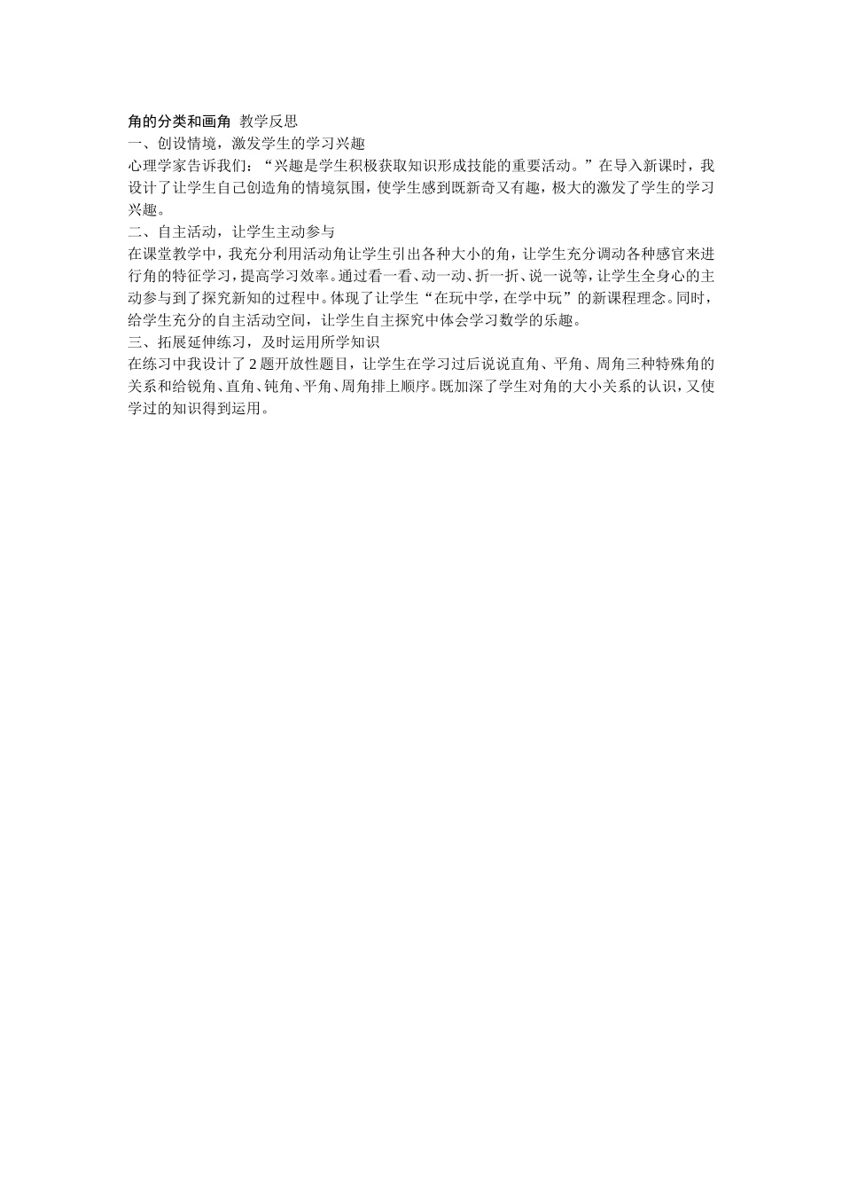 角的分类和画角_教学反思_第1页