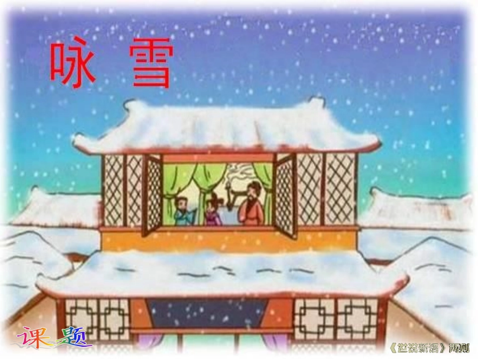 世说新语两则PPT[1]_第2页