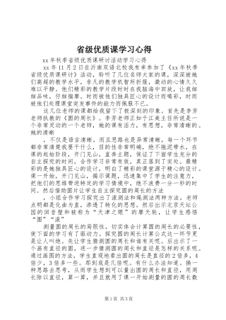 省级优质课学习心得