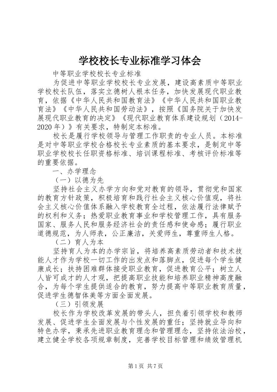 学校校长专业标准学习体会_第1页