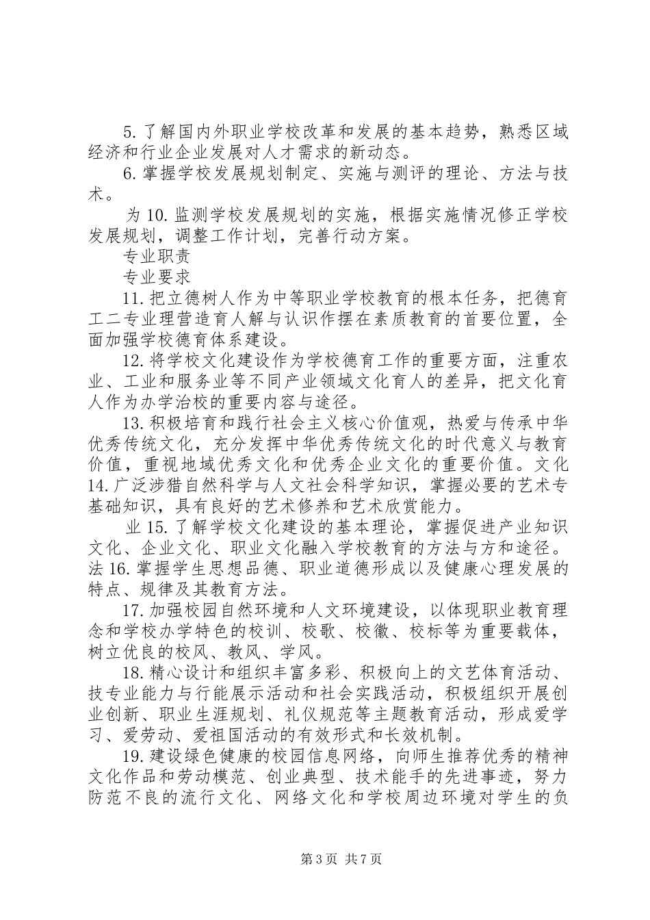 学校校长专业标准学习体会_第3页
