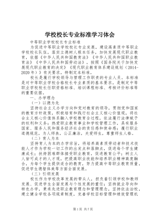 学校校长专业标准学习体会