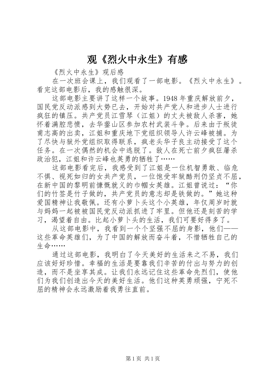 观《烈火中永生》有感_第1页