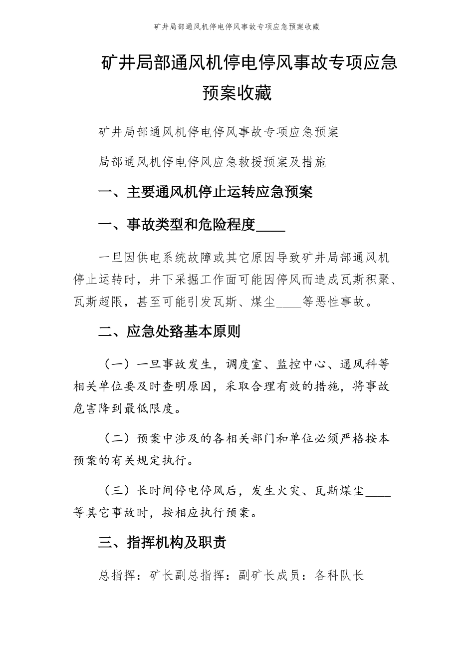 矿井局部通风机停电停风事故专项应急预案收藏_第1页