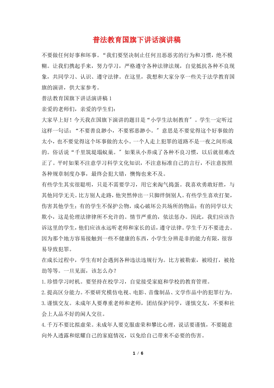 普法教育国旗下讲话演讲稿_第1页