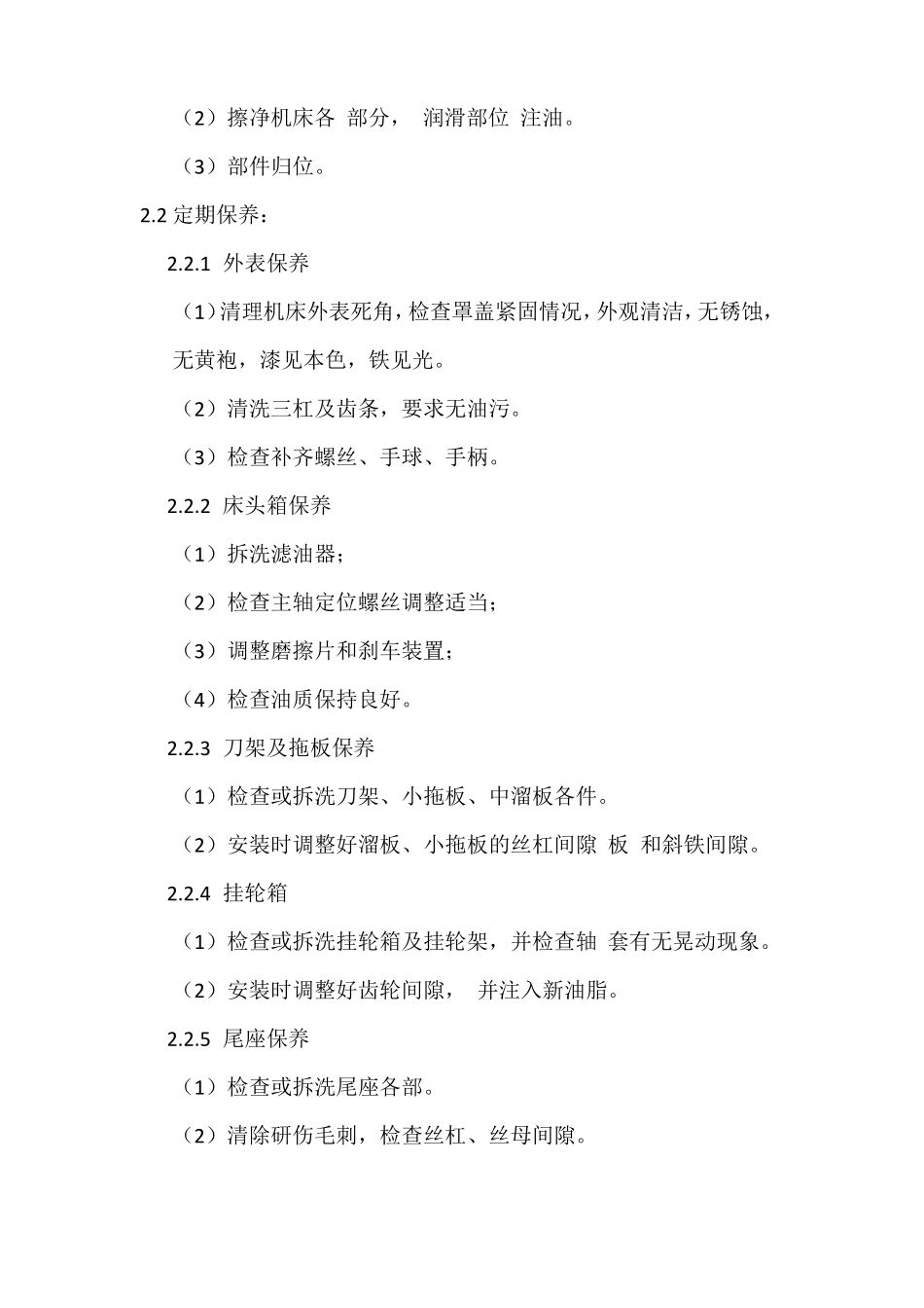 普通车床操作及维护保养规程_第3页