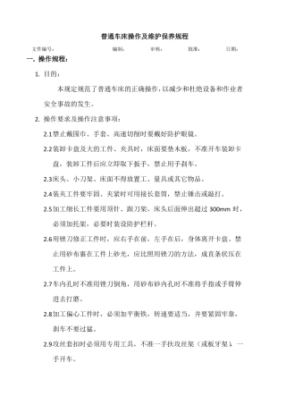 普通车床操作及维护保养规程