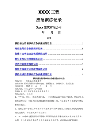 施工现场消防电击高处坠落等全套应急演练记录