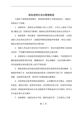 医院进修生培训管理制度