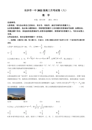 长沙一中2022届高三月考试卷八数学试题及答案