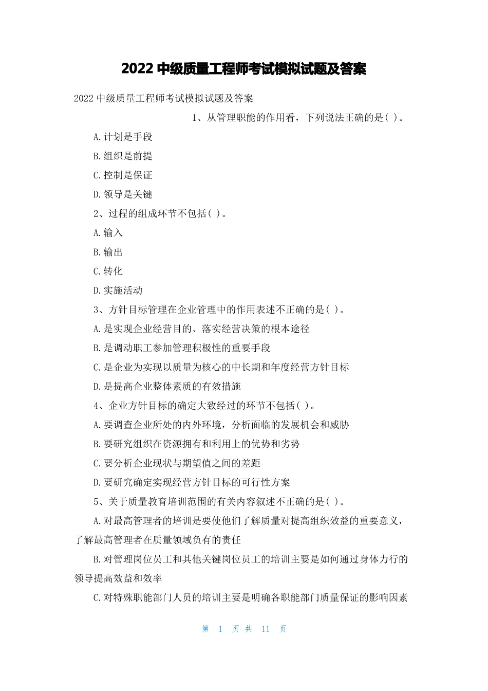 2022中级质量工程师考试模拟试题及答案_第1页