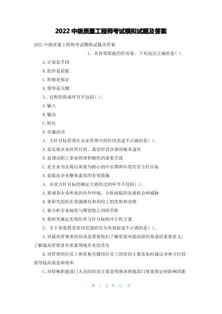 2022中级质量工程师考试模拟试题及答案