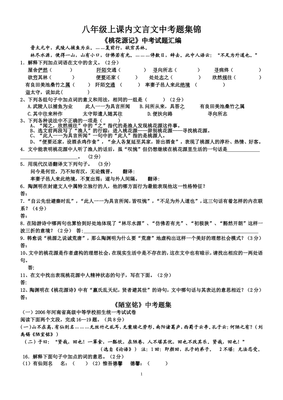 八年级上课内文言文中考题集锦_第1页