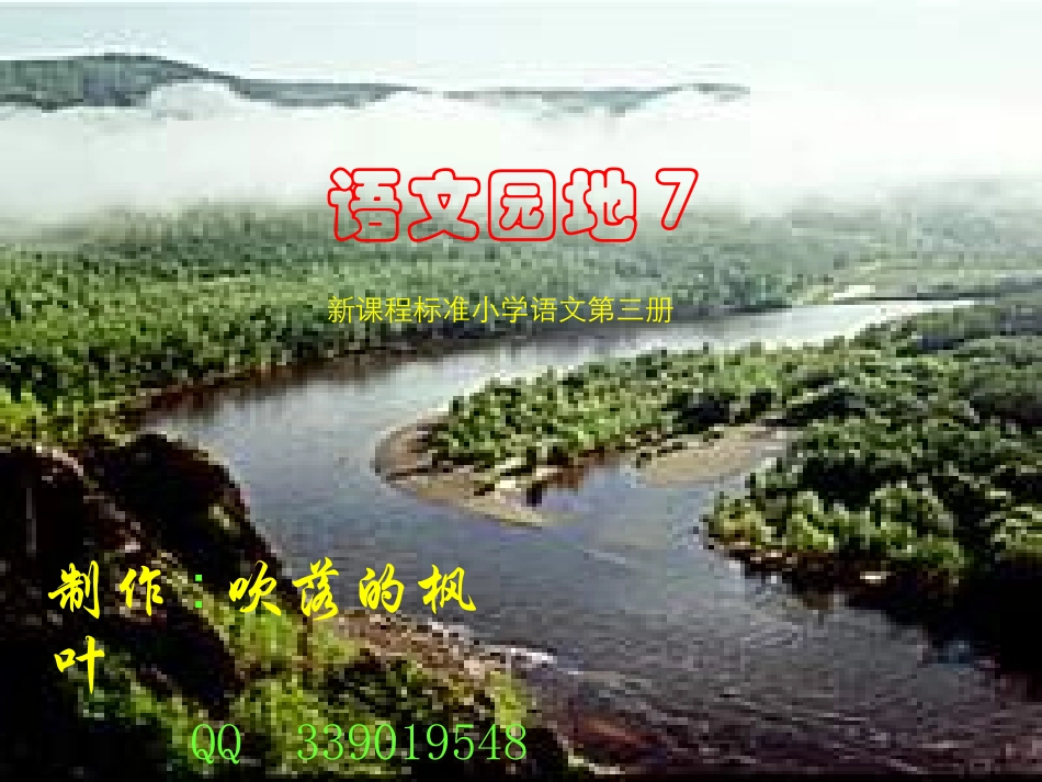 人教版小学语文二年级上册《语文园地七》PPT课件_第1页