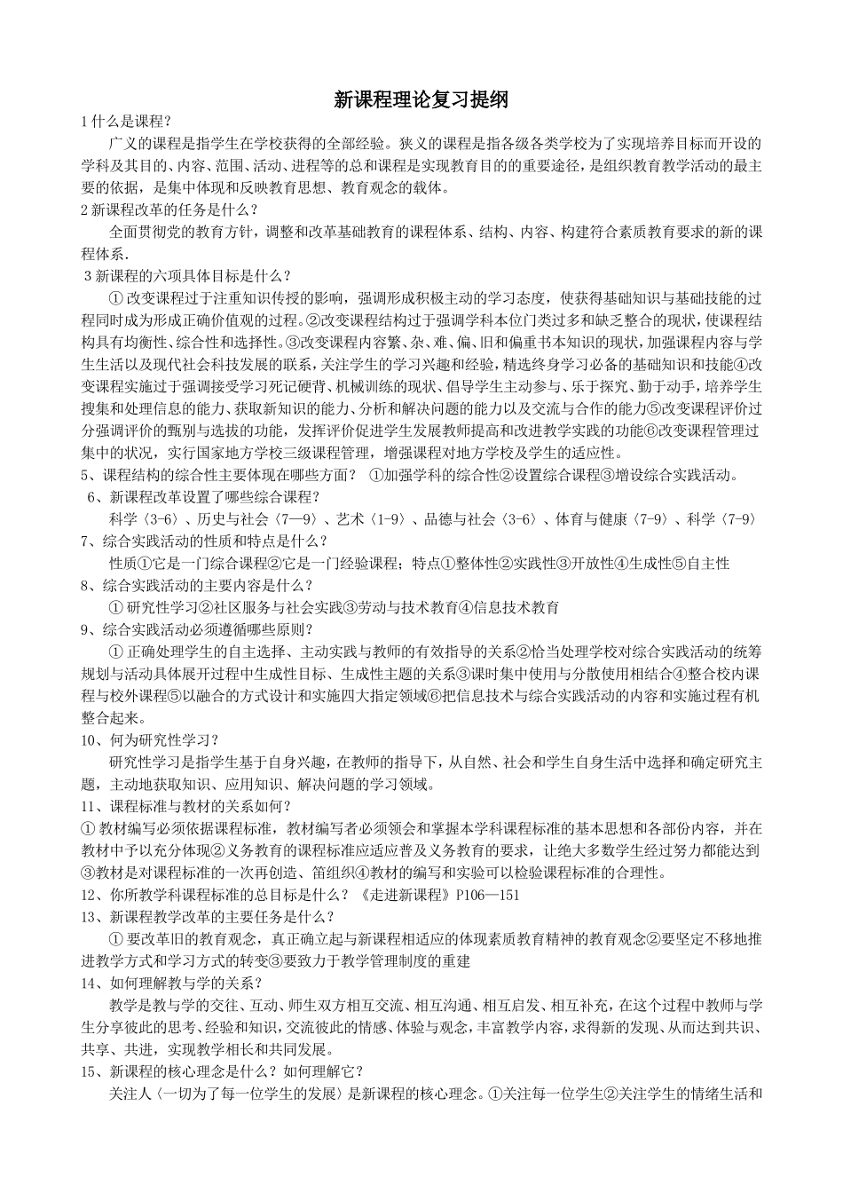 新课程理论复习提纲2_第1页