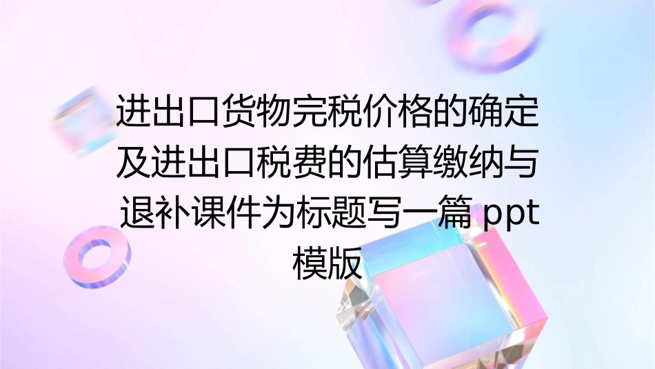 进出口货物完税价格的确定及进出口税费的估算缴纳与退补课件_第1页