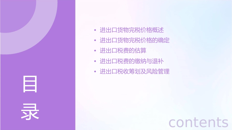 进出口货物完税价格的确定及进出口税费的估算缴纳与退补课件_第2页