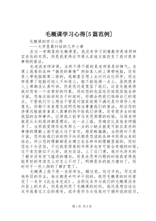 毛概课学习心得[5篇范例]