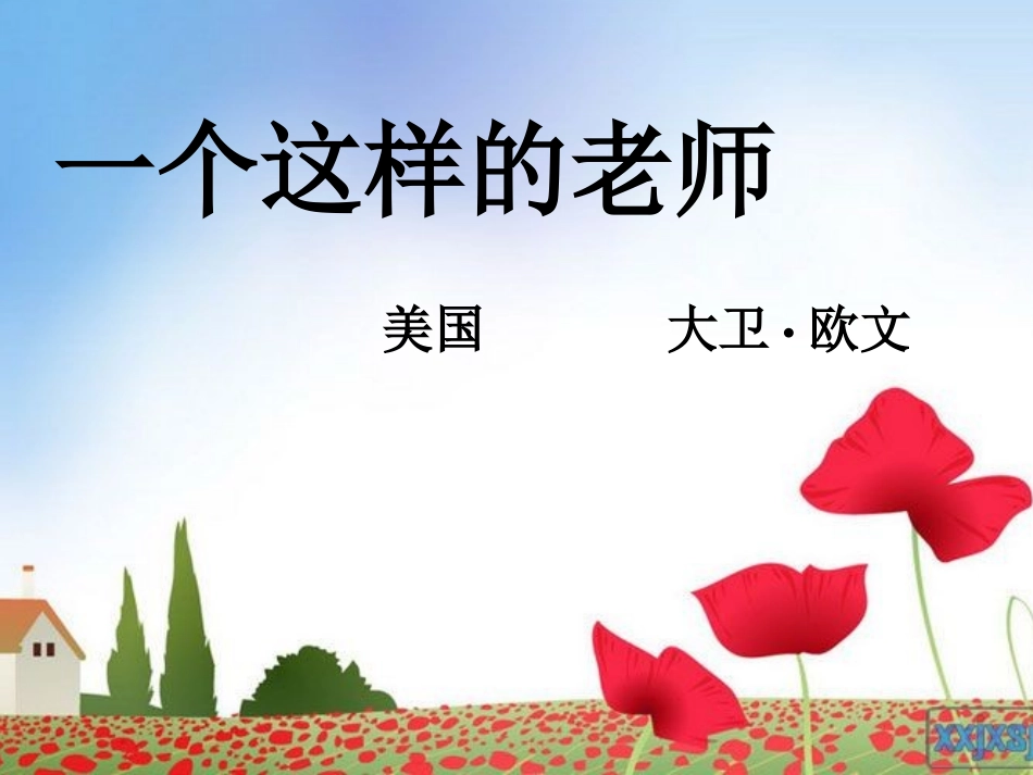 一个这样的老师课件_第1页