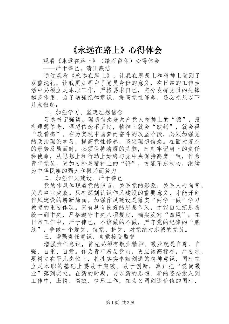 《永远在路上》心得体会_第1页