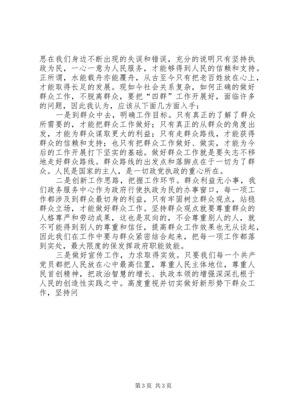 学习开展“四群”教育工作心得体会_第3页