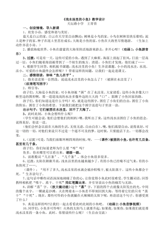 白板课《浅水洼里的小鱼》教学设计