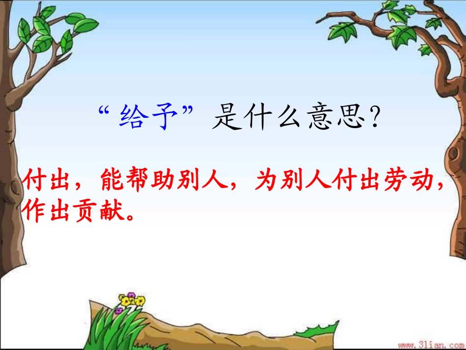 给予是快乐的 _第2页