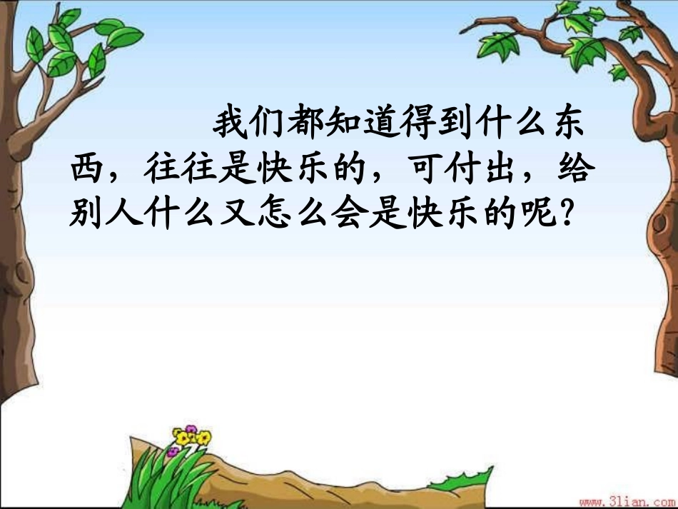 给予是快乐的 _第3页