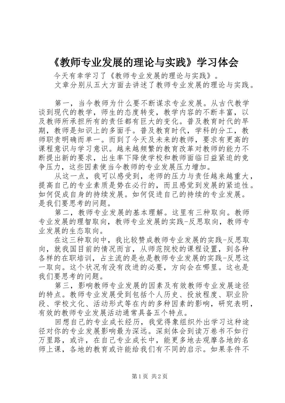 《教师专业发展的理论与实践》学习体会_第1页